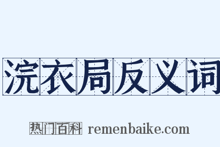 浣衣局反义词是什么意思的图片